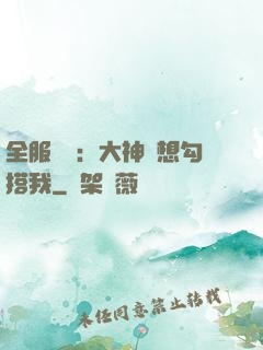 全服熱戀：大神總想勾搭我