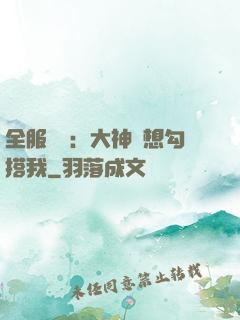 全服熱戀：大神總想勾搭我