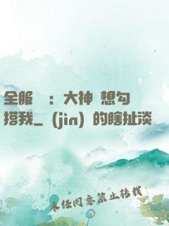 全服熱戀：大神總想勾搭我
