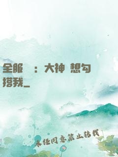 全服熱戀：大神總想勾搭我