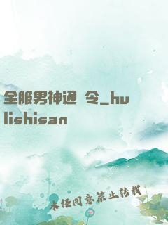 全服男神通緝令