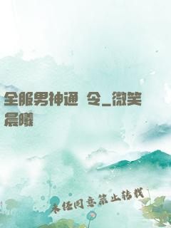 全服男神通緝令