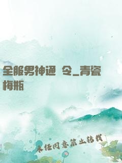 全服男神通緝令