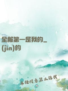 全服第一是我的