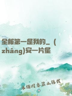 全服第一是我的