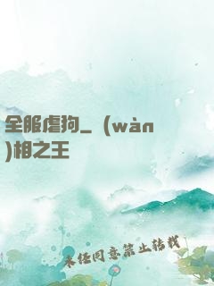 全服虐狗