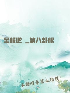 全服逆襲