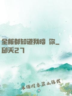 全服都知道我暗戀你