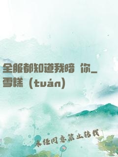 全服都知道我暗戀你