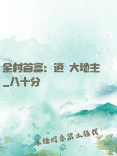 全村首富：逍遙大地主