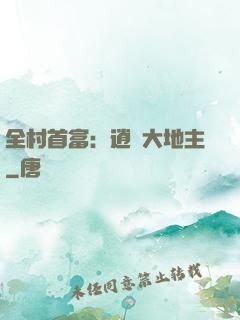 全村首富：逍遙大地主