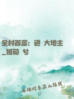 全村首富：逍遙大地主