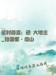 全村首富：逍遙大地主