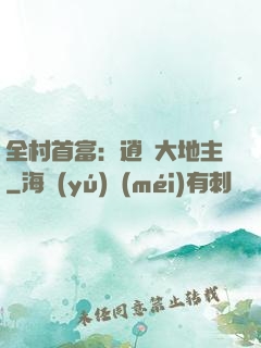 全村首富：逍遙大地主