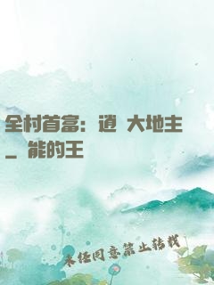 全村首富：逍遙大地主