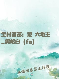 全村首富：逍遙大地主