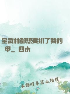 全武林都想要扒了我的馬甲