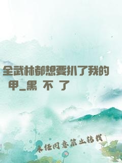 全武林都想要扒了我的馬甲