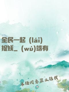 全民一起來(lái)捉妖
