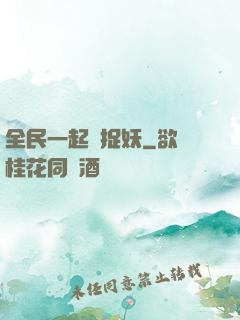 全民一起來捉妖