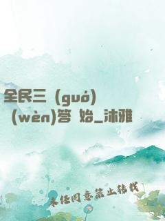 全民三國(guó)從問(wèn)答開始