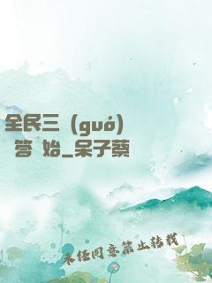 全民三國(guó)從問答開始