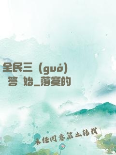 全民三國(guó)從問答開始