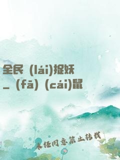 全民來(lái)捉妖