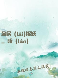 全民來(lái)捉妖