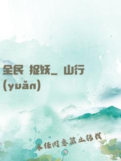 全民來捉妖