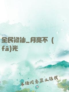 全民修仙