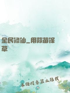 全民修仙