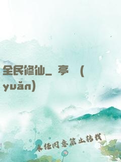 全民修仙