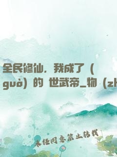 全民修仙，我成了過(guò)氣的絕世武帝
