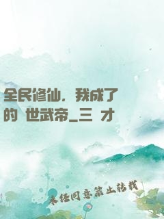 全民修仙，我成了過氣的絕世武帝