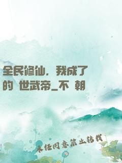 全民修仙，我成了過氣的絕世武帝