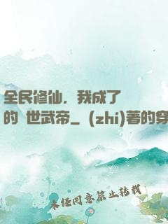 全民修仙，我成了過氣的絕世武帝