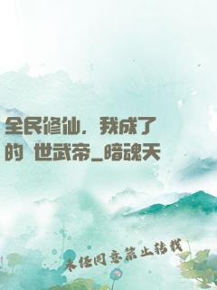 全民修仙，我成了過氣的絕世武帝