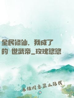 全民修仙，我成了過氣的絕世武帝