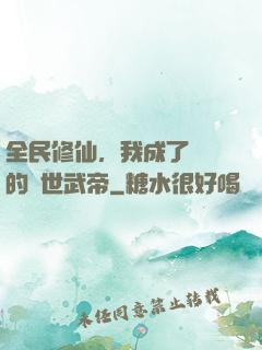 全民修仙，我成了過氣的絕世武帝