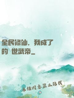 全民修仙，我成了過氣的絕世武帝