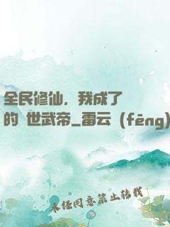 全民修仙，我成了過氣的絕世武帝