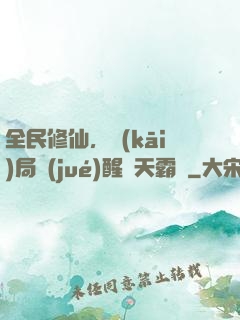 全民修仙，開(kāi)局覺(jué)醒蒼天霸體