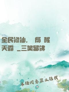 全民修仙，開局覺醒蒼天霸體