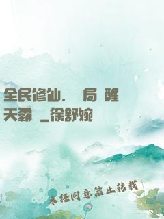 全民修仙，開局覺醒蒼天霸體