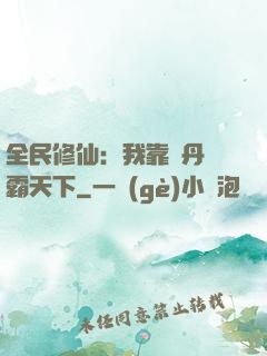 全民修仙：我靠煉丹稱霸天下