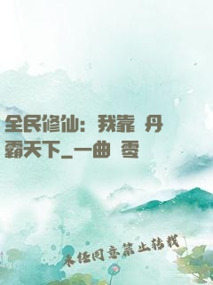 全民修仙：我靠煉丹稱霸天下
