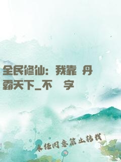 全民修仙：我靠煉丹稱霸天下