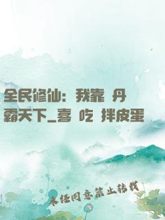 全民修仙：我靠煉丹稱霸天下