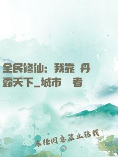 全民修仙：我靠煉丹稱霸天下
